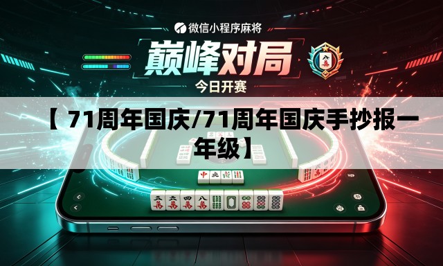 【 71周年国庆/71周年国庆手抄报一年级】