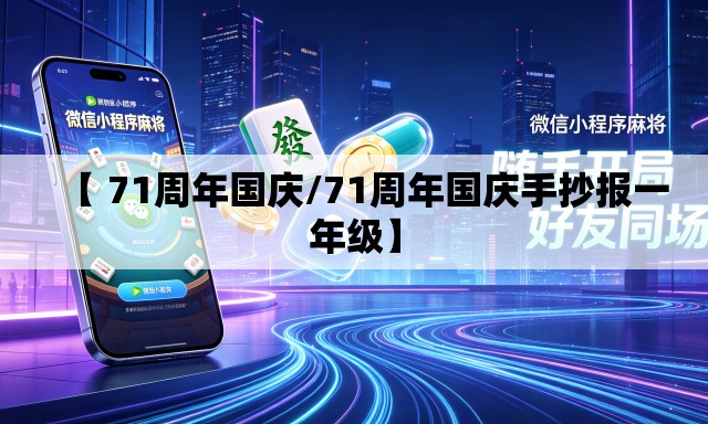 【 71周年国庆/71周年国庆手抄报一年级】