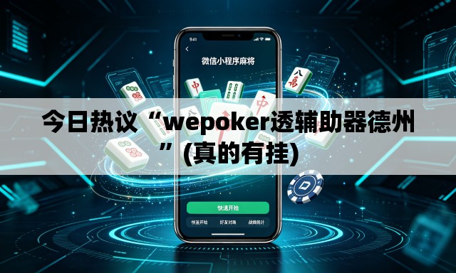 今日热议“wepoker透辅助器德州”(真的有挂)