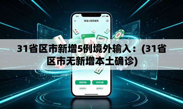 31省区市新增5例境外输入：(31省区市无新增本土确诊)