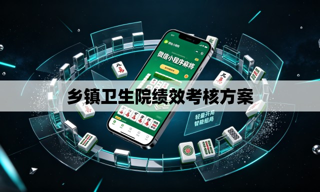 乡镇卫生院绩效考核方案