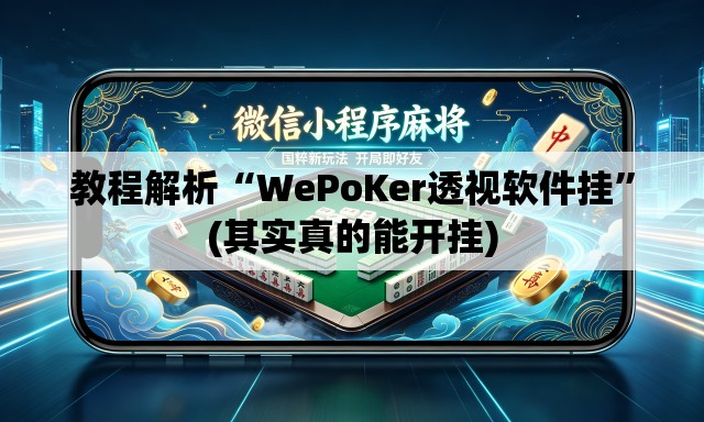 教程解析“WePoKer透视软件挂”(其实真的能开挂)