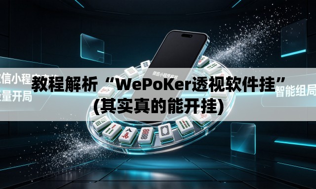 教程解析“WePoKer透视软件挂”(其实真的能开挂)