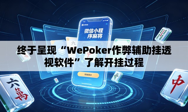 终于呈现“WePoker作弊辅助挂透视软件”了解开挂过程