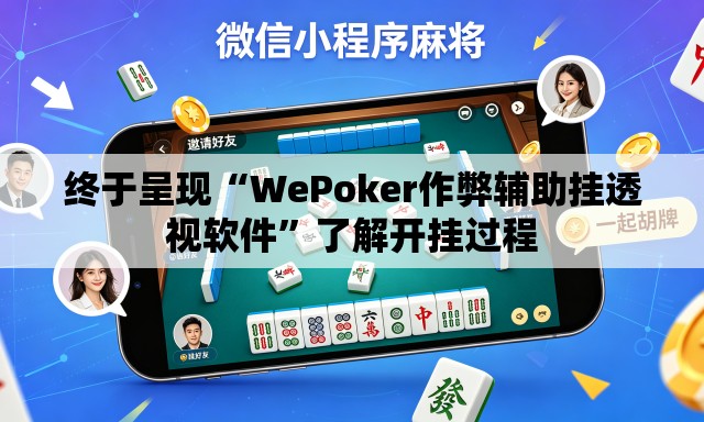 终于呈现“WePoker作弊辅助挂透视软件”了解开挂过程