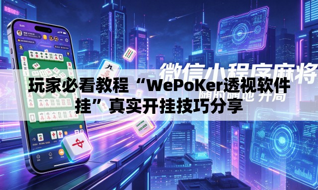 玩家必看教程“WePoKer透视软件挂	”真实开挂技巧分享
