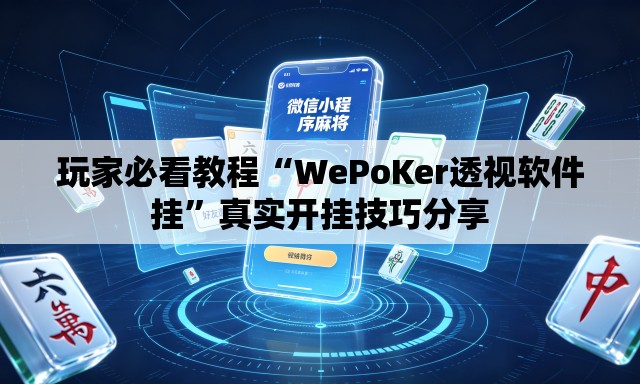 玩家必看教程“WePoKer透视软件挂”真实开挂技巧分享