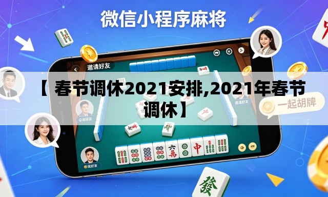 【 春节调休2021安排,2021年春节调休】