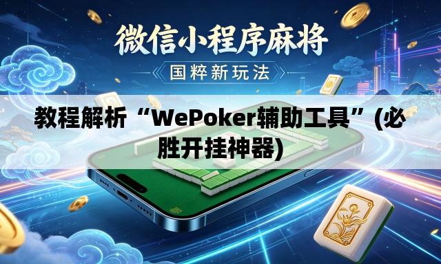 教程解析“WePoker辅助工具”(必胜开挂神器)