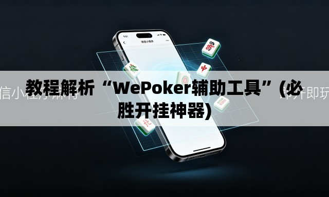 教程解析“WePoker辅助工具”(必胜开挂神器)