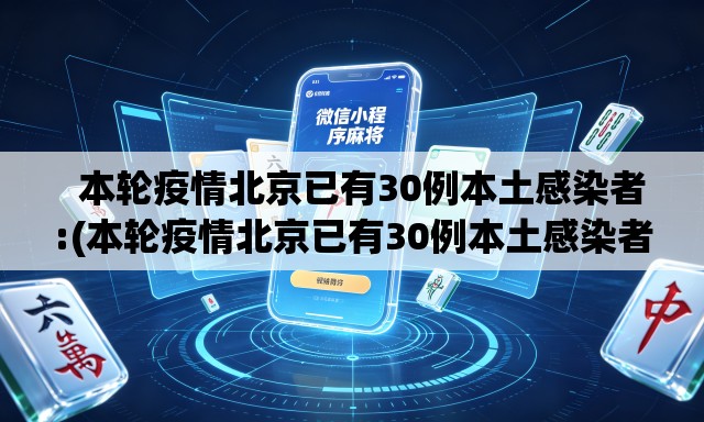   本轮疫情北京已有30例本土感染者:(本轮疫情北京已有30例本土感染者)