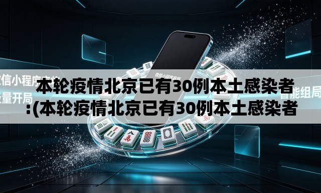   本轮疫情北京已有30例本土感染者:(本轮疫情北京已有30例本土感染者)