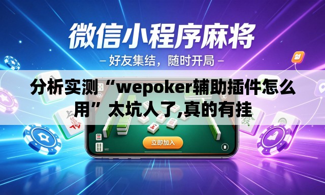 分析实测“wepoker辅助插件怎么用	”太坑人了,真的有挂