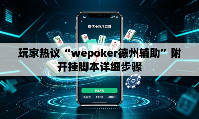 玩家热议“wepoker德州辅助	”附开挂脚本详细步骤