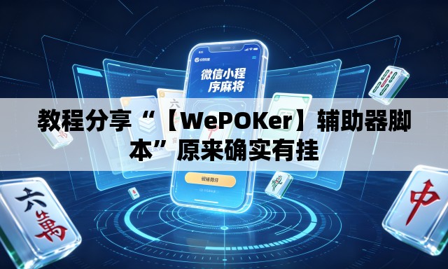 教程分享“【WePOKer】辅助器脚本	”原来确实有挂