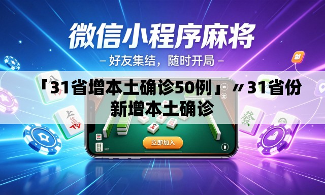 「31省增本土确诊50例」〃31省份新增本土确诊 「31省增本土确诊50例」〃31省份新增本土确诊