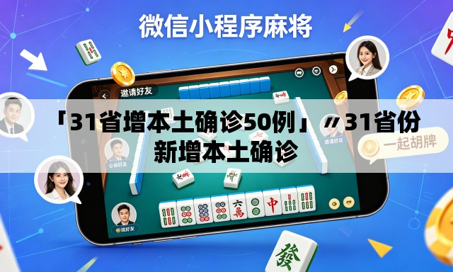 「31省增本土确诊50例」〃31省份新增本土确诊 「31省增本土确诊50例」〃31省份新增本土确诊