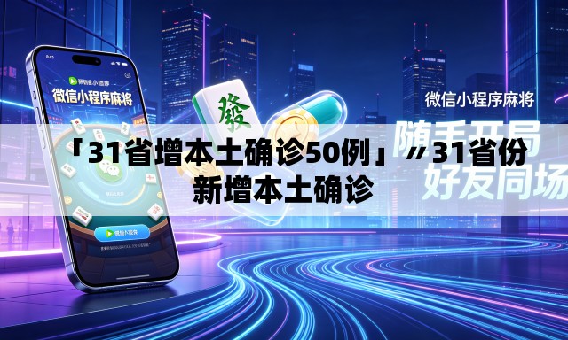 「31省增本土确诊50例」〃31省份新增本土确诊 「31省增本土确诊50例」〃31省份新增本土确诊