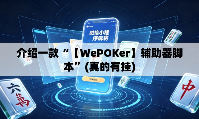 介绍一款“【WePOKer】辅助器脚本”(真的有挂)