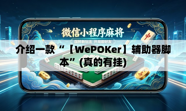 介绍一款“【WePOKer】辅助器脚本”(真的有挂)