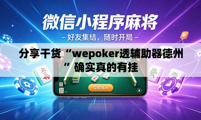 分享干货“wepoker透辅助器德州”确实真的有挂