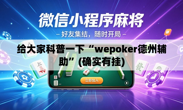 给大家科普一下“wepoker德州辅助”(确实有挂)