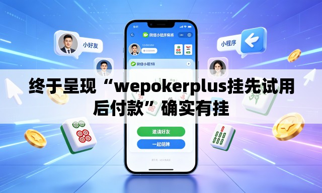 终于呈现“wepokerplus挂先试用后付款”确实有挂