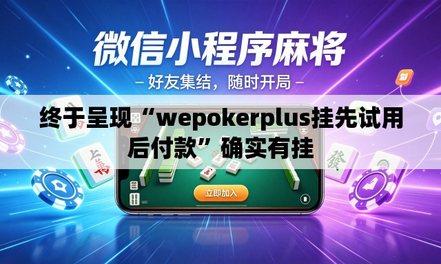 终于呈现“wepokerplus挂先试用后付款	”确实有挂