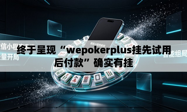 终于呈现“wepokerplus挂先试用后付款”确实有挂