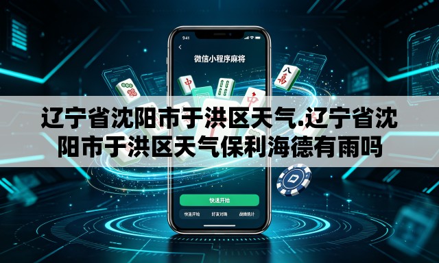 辽宁省沈阳市于洪区天气.辽宁省沈阳市于洪区天气保利海德有雨吗