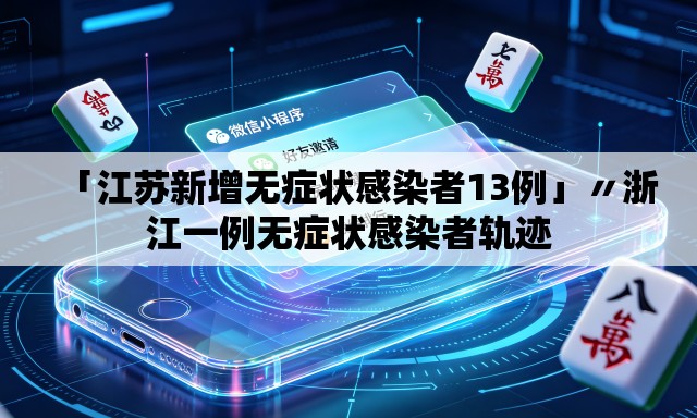 「江苏新增无症状感染者13例」〃浙江一例无症状感染者轨迹