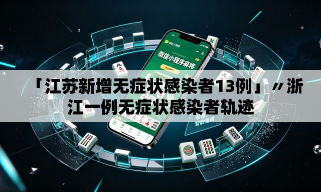 「江苏新增无症状感染者13例」〃浙江一例无症状感染者轨迹 「江苏新增无症状感染者13例」〃浙江一例无症状感染者轨迹