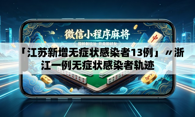 「江苏新增无症状感染者13例」〃浙江一例无症状感染者轨迹 「江苏新增无症状感染者13例」〃浙江一例无症状感染者轨迹