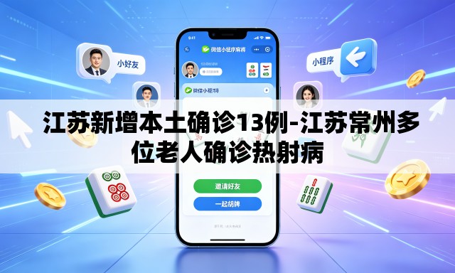 江苏新增本土确诊13例-江苏常州多位老人确诊热射病 江苏新增本土确诊13例-江苏常州多位老人确诊热射病
