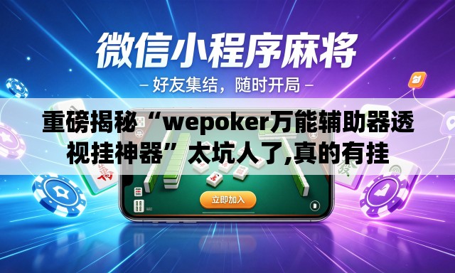 重磅揭秘“wepoker万能辅助器透视挂神器”太坑人了,真的有挂