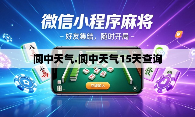 阆中天气.阆中天气15天查询