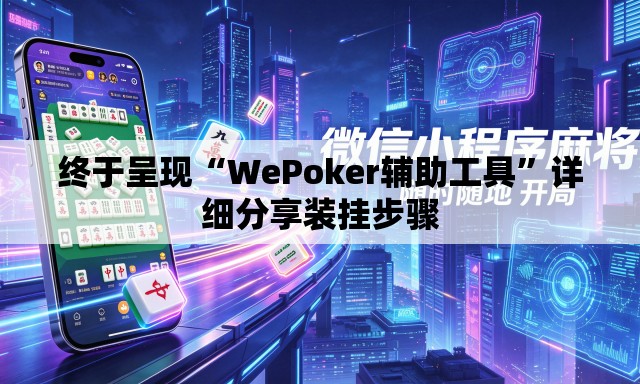 终于呈现“WePoker辅助工具	”详细分享装挂步骤