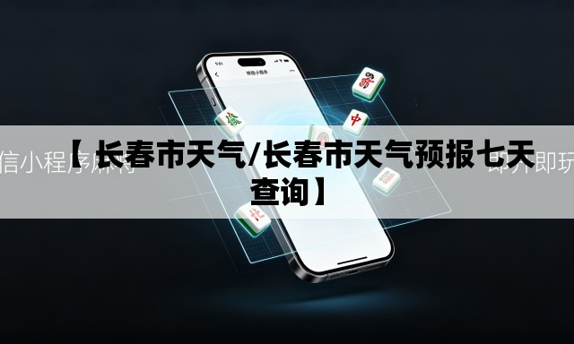 【 长春市天气/长春市天气预报七天查询】