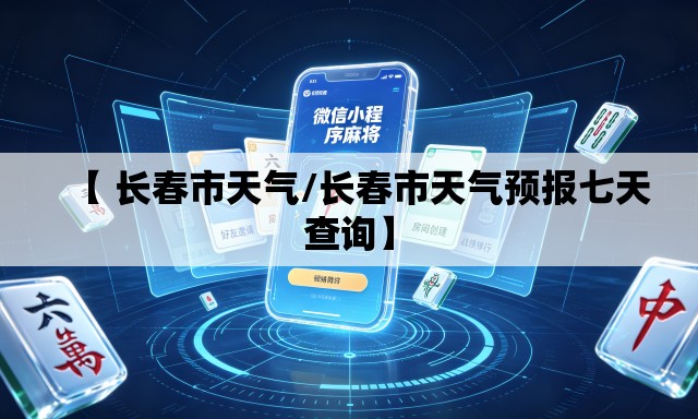 【 长春市天气/长春市天气预报七天查询】