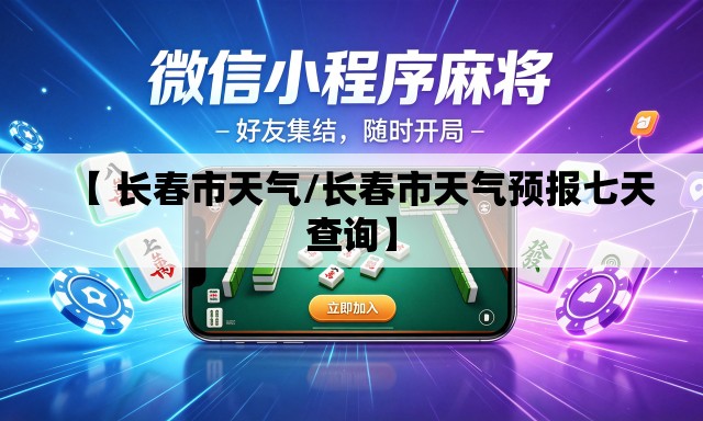【 长春市天气/长春市天气预报七天查询】