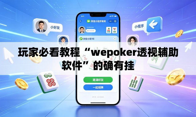 玩家必看教程“wepoker透视辅助软件”的确有挂