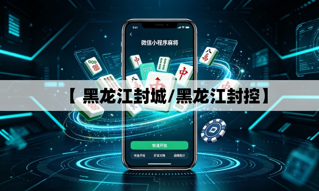 【 黑龙江封城/黑龙江封控】