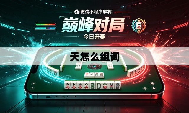 天怎么组词