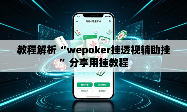 教程解析“wepoker挂透视辅助挂	”分享用挂教程
