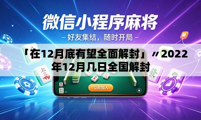 「在12月底有望全面解封」〃2022年12月几日全国解封 「在12月底有望全面解封」〃2022年12月几日全国解封