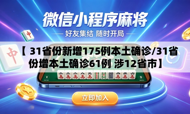 【 31省份新增175例本土确诊/31省份增本土确诊61例 涉12省市】