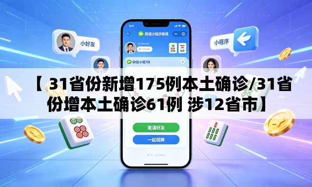 【 31省份新增175例本土确诊/31省份增本土确诊61例 涉12省市】