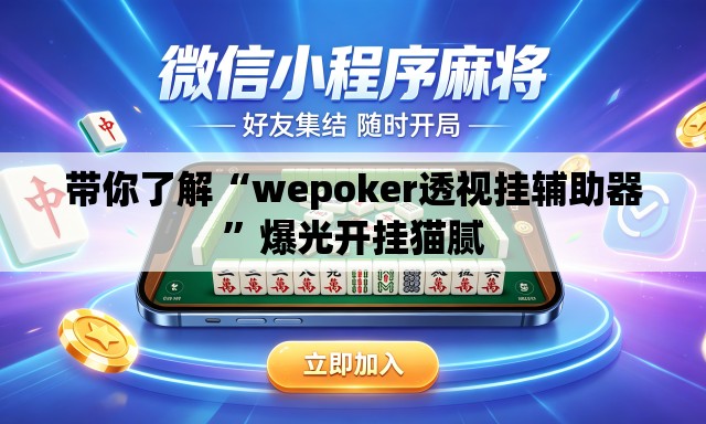 带你了解“wepoker透视挂辅助器”爆光开挂猫腻