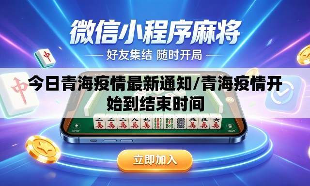 今日青海疫情最新通知/青海疫情开始到结束时间