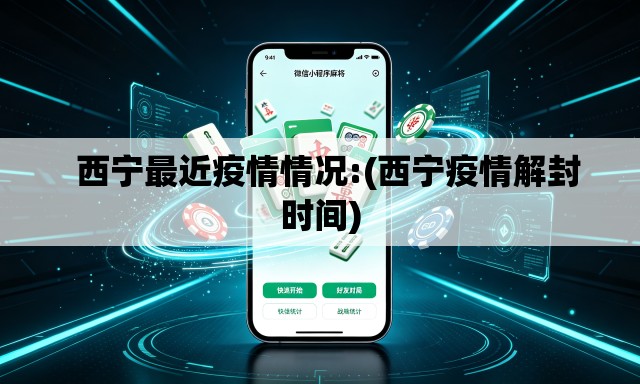   西宁最近疫情情况:(西宁疫情解封时间)